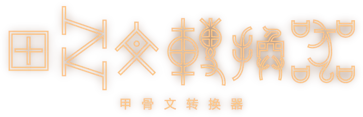 甲骨文翻译转换器下载游戏截图