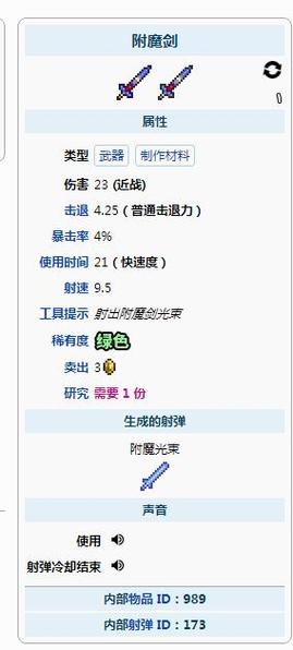 泰拉瑞亚1.4附魔剑怎么获得缩略图