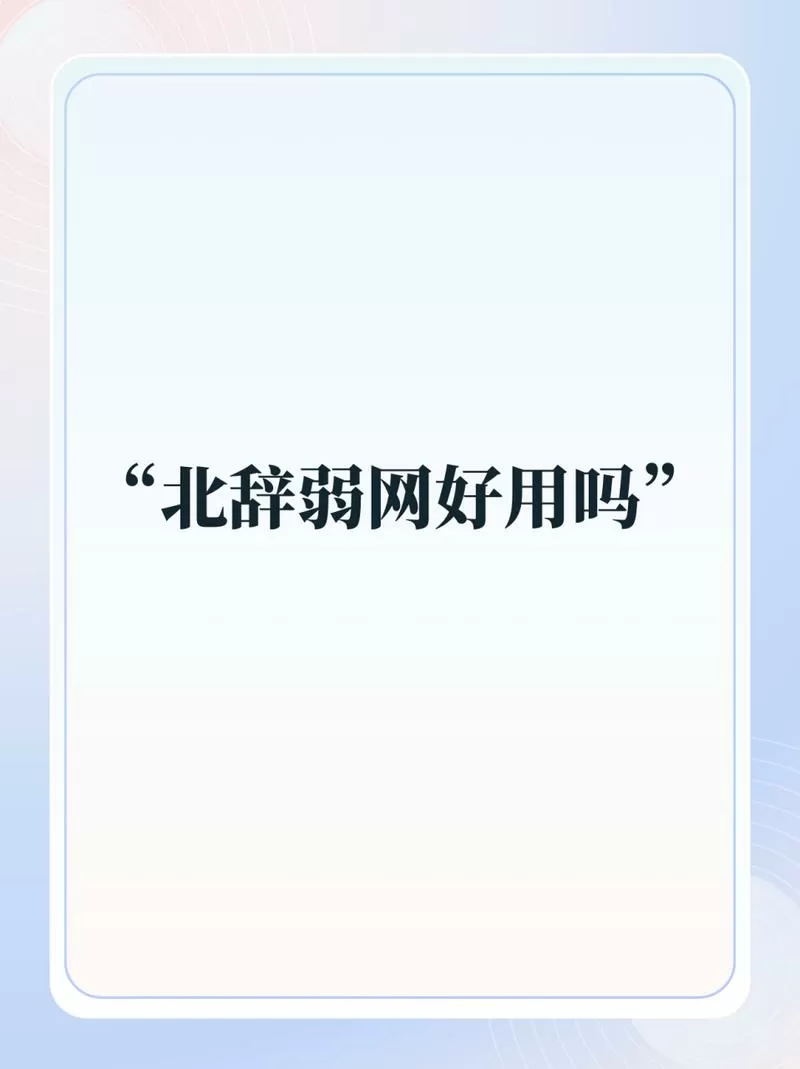 北北辞弱网游戏截图
