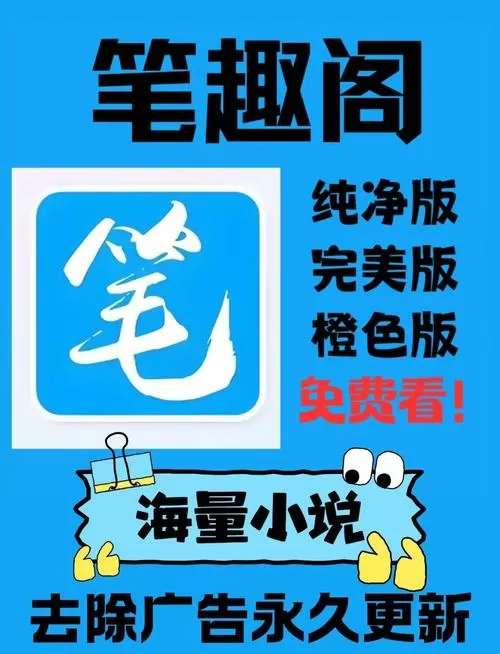 笔趣阁免费阅读官网缩略图