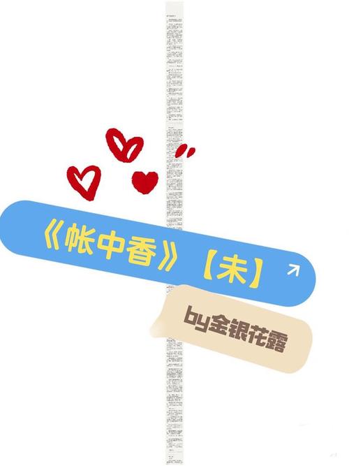 《帐中香》by金银花露全文免费阅读缩略图