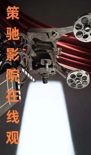 策驰影院首页缩略图