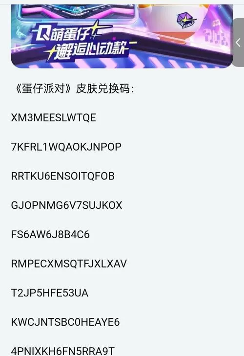 蛋仔永久皮肤兑换码2024缩略图