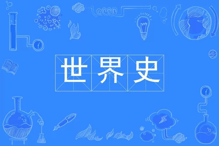 世界历史5000年缩略图