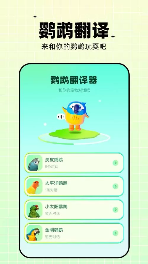 虎皮鹦鹉语言翻译机游戏截图