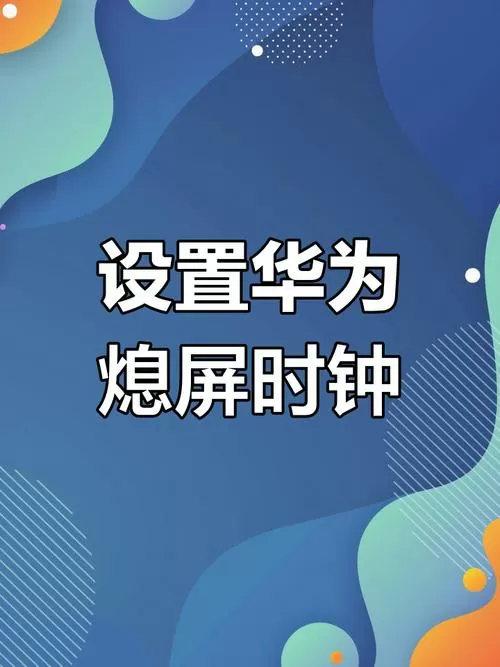 华为熄屏后显示时钟缩略图