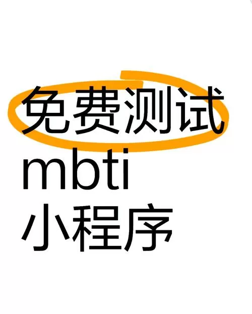 免费人格测试官网缩略图