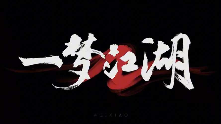一梦江湖宗门游戏截图