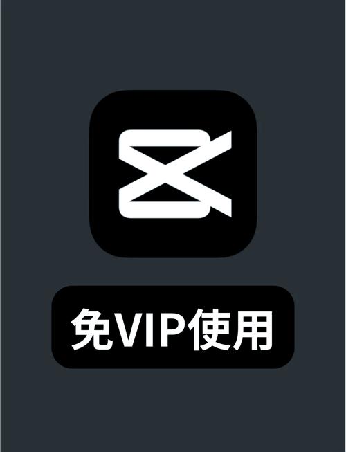 剪映vip免费领取兑换码缩略图