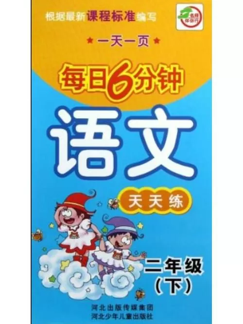 语文天天练答案缩略图