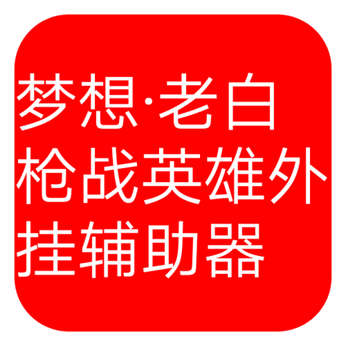 枪战英雄辅助器免费开挂缩略图