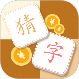 猜字达人红包版游戏截图