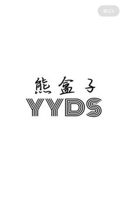 熊盒子最新版本缩略图