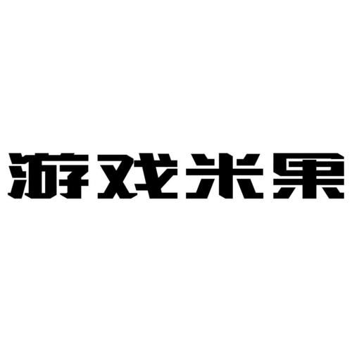 米果游戏折扣平台无广告版缩略图