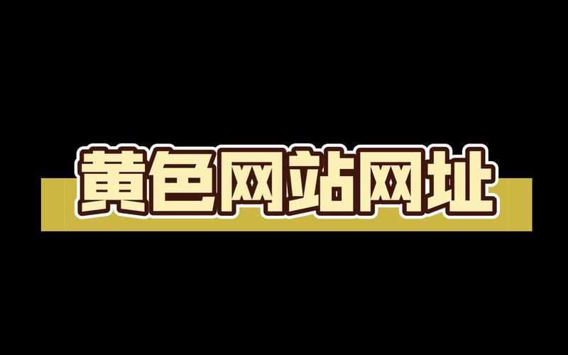 黄色视频免费看网站免精简版缩略图