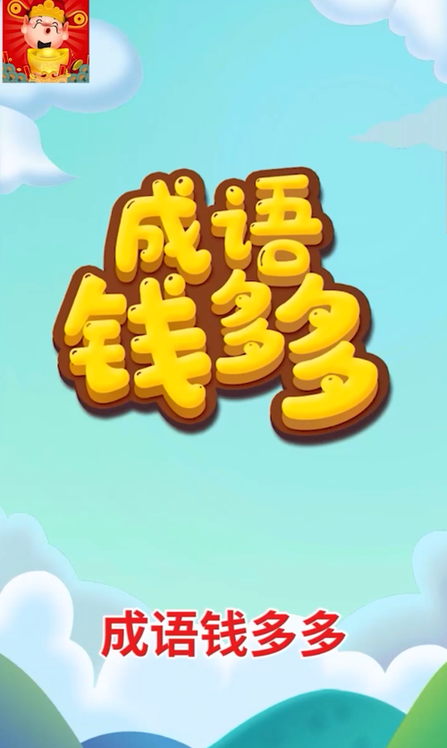 成语钱多多红包版缩略图