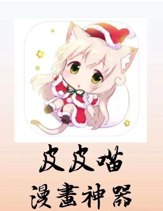 皮皮猫漫画app官网入口