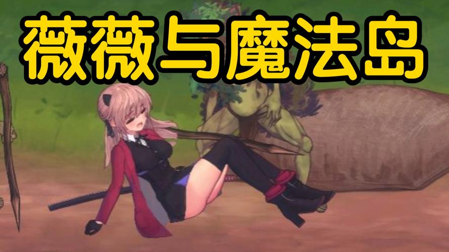 薇薇与魔法之岛全CG在线观看白色版游戏截图