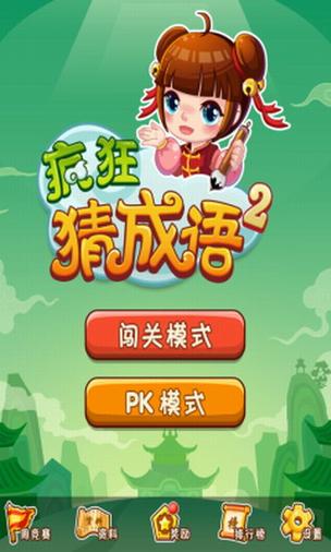 疯狂猜成语正版安装经典版缩略图