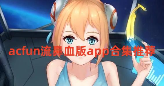 ACFUN流鼻血版本安装仲夏版缩略图