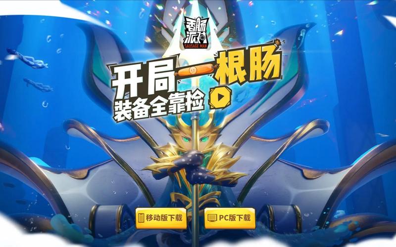 香肠派对pc辅助去广告破解版升级游戏截图