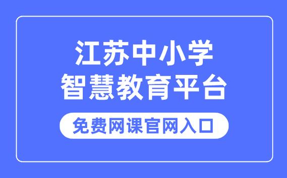 江苏省中小学智慧教育平台官网缩略图