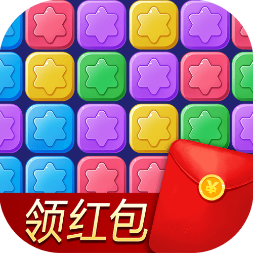 消除星星乐红包游戏截图