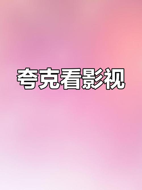 夸克影视tv版