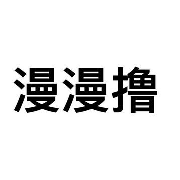 漫漫撸2免费图标