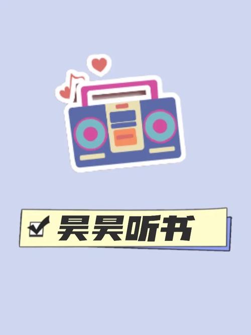 昊昊听书软件加速永久缩略图
