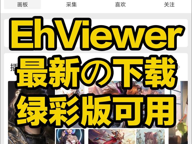 E站EHVIEWER彩色版永久免费缩略图