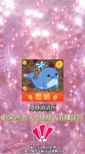 海豚消消乐破解版无限次数缩略图