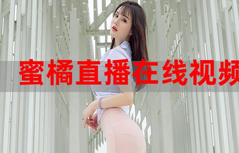 蜜桔直播无删减福利版缩略图