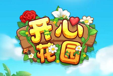 开心花园安装缩略图