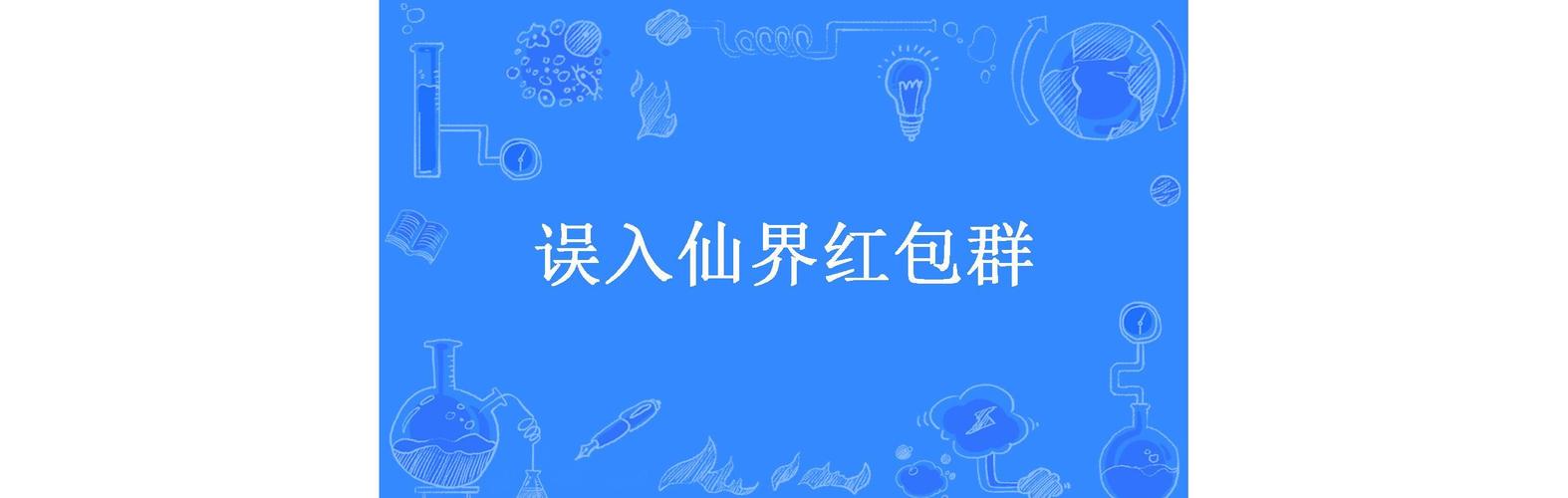 误入仙界红包群清爽版游戏截图