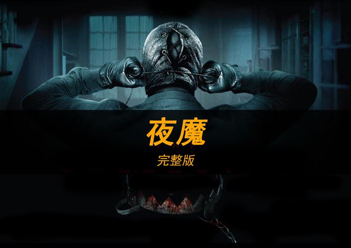 夜魔影院缩略图