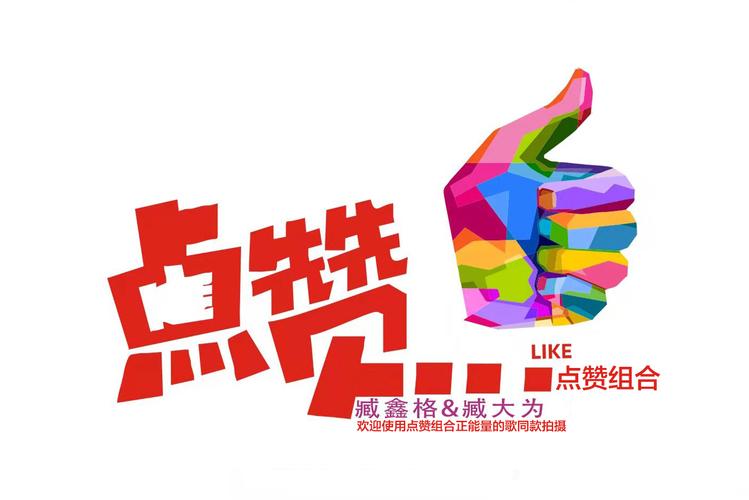 趣点乐点赞缩略图