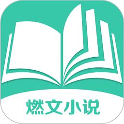 燃文小说无限刷邀请版缩略图