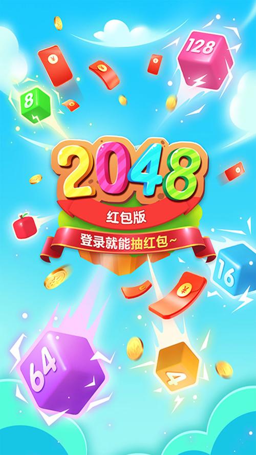 疯狂2048红包版免费高清影视缩略图