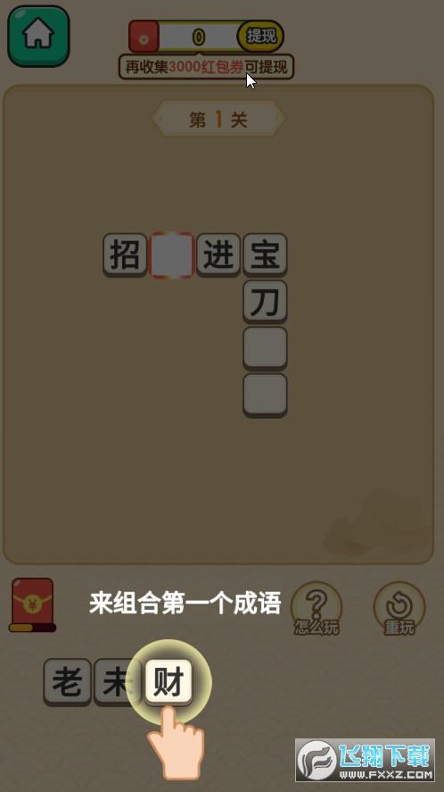 极速猜成语正版红包版缩略图