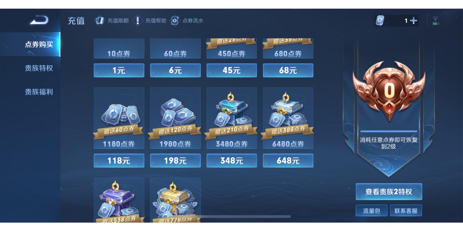王者荣耀无限充值点券缩略图