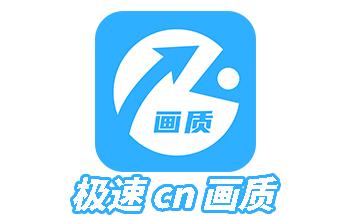 极速CN画质游戏截图