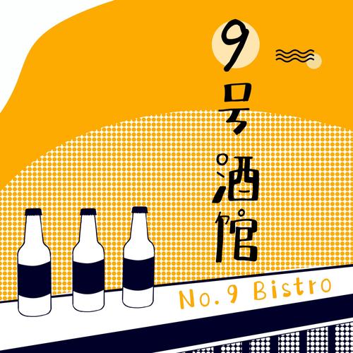 九号酒馆(投稿赚钱)缩略图