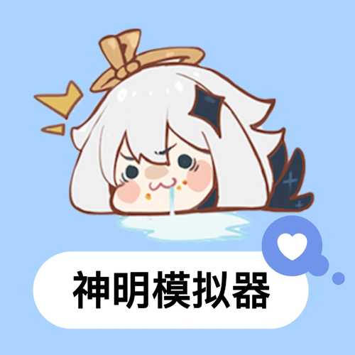 神明辅助器最新版2022可提版缩略图