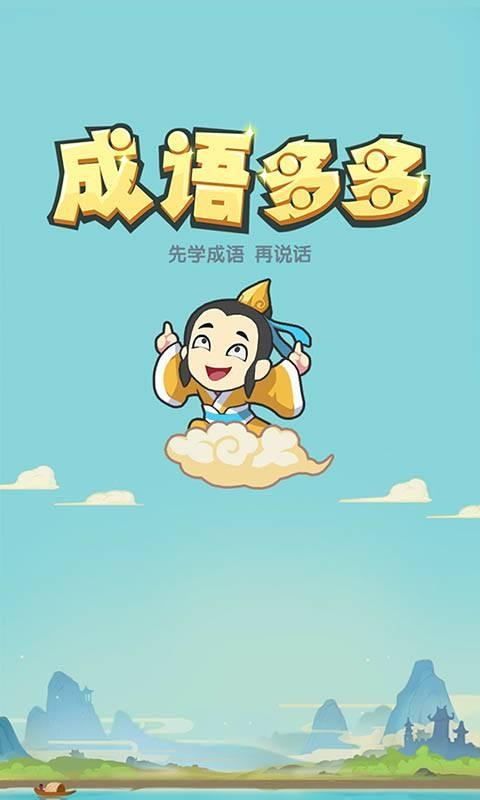 成语多多官方游戏截图