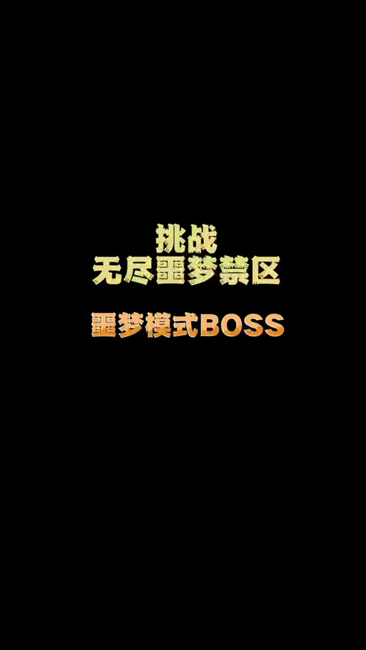 无尽噩梦内置菜单免费图标
