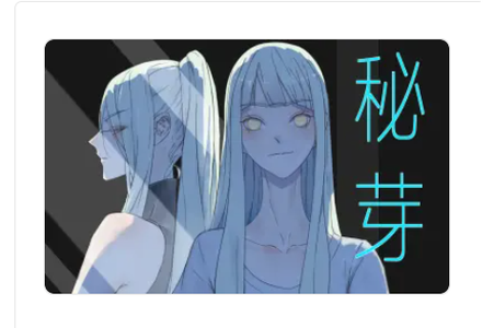 秘芽漫画2023版白色版无删减缩略图