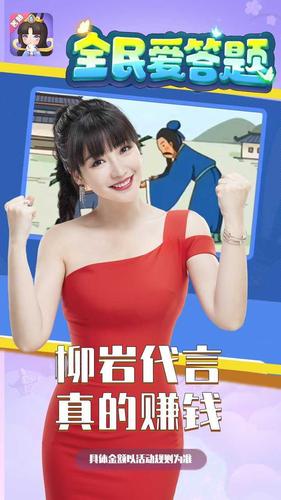 全民爱答题红包版柳岩代言最新消息游戏截图