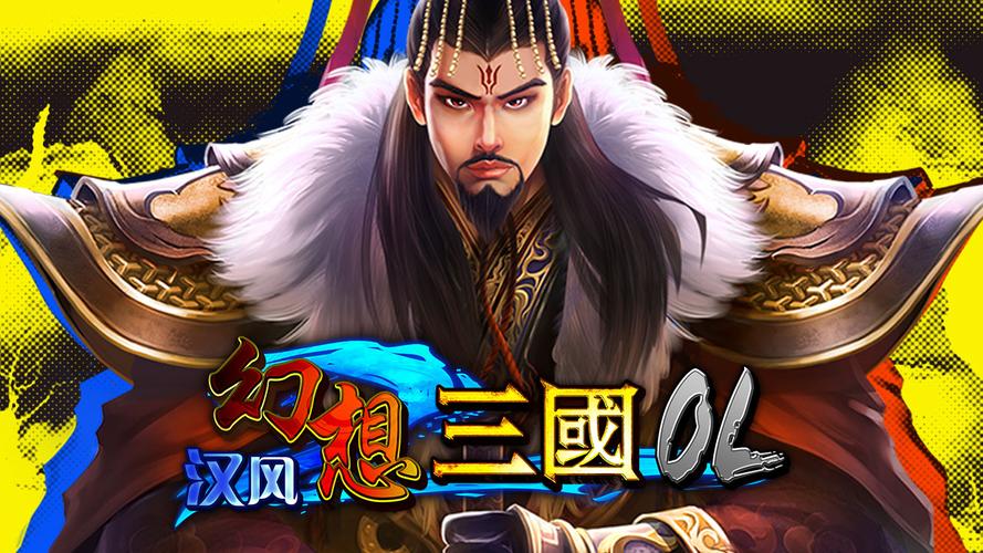 17hfcn汉风幻想三国缩略图