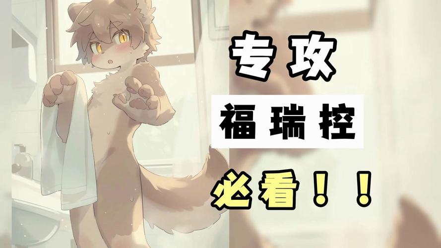 福瑞18十冲无删减福利版缩略图